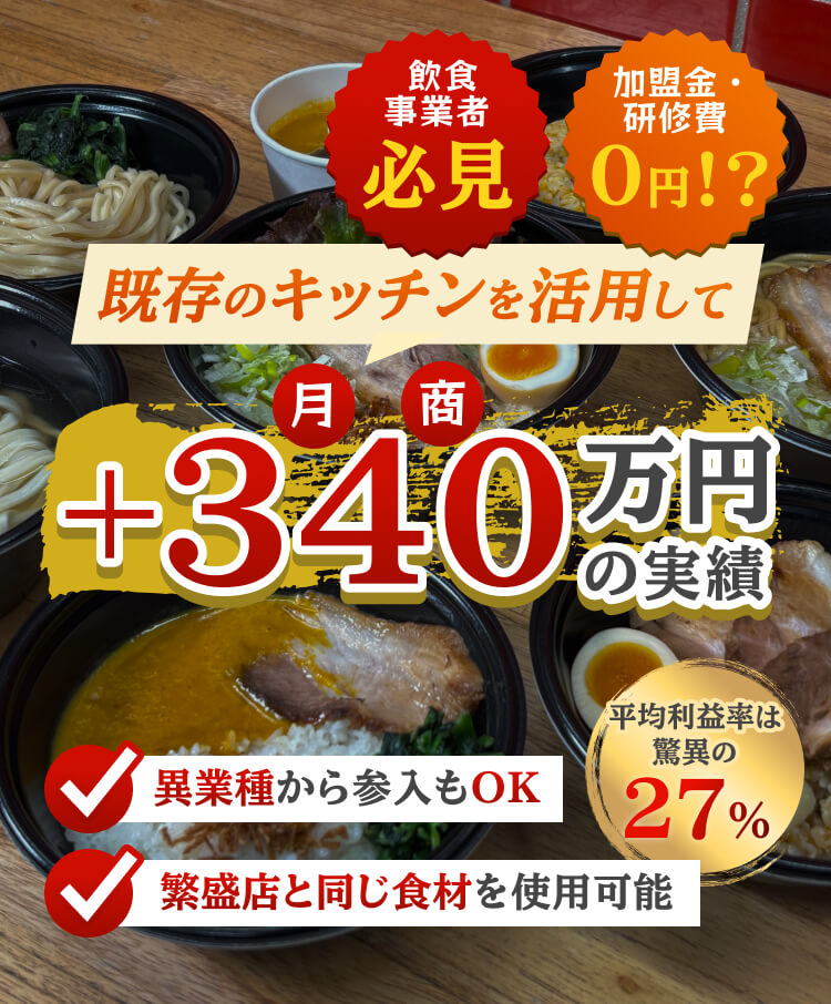 既存のキッチンを活用して、月商 ＋340万円 の実績！