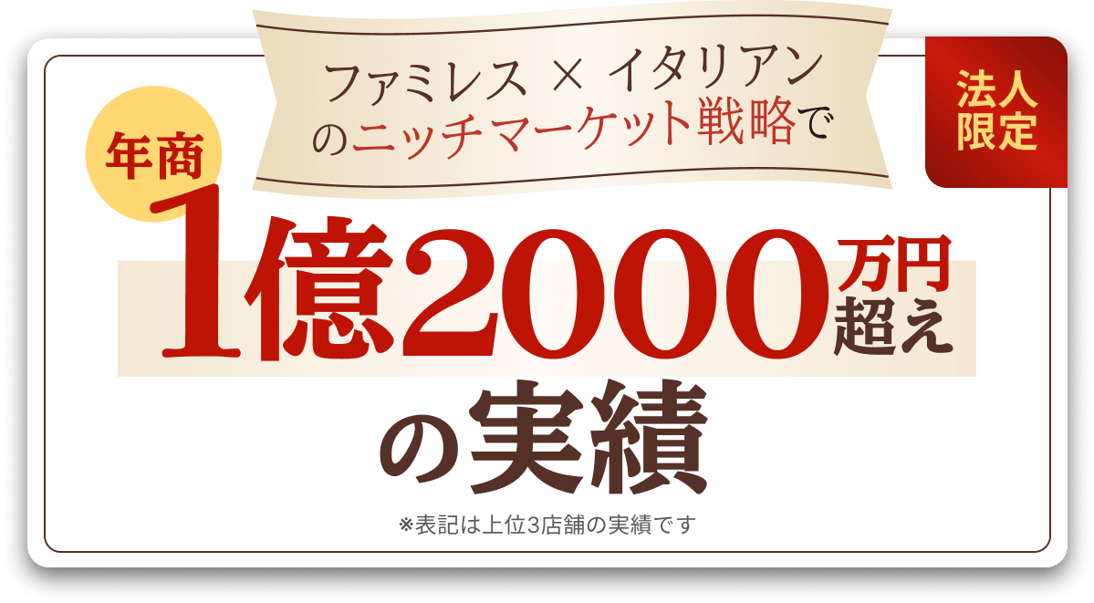 ファミレスとイタリアンのニッチマーケット戦略で年商1億2000万円越えの実績
