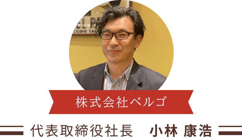株式会社ベルゴ 代表取締役社長 小林 康浩